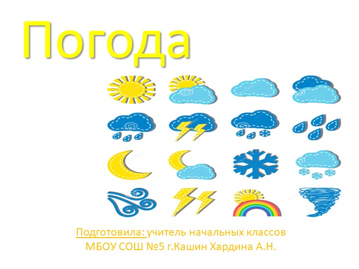 Погода. Приборы для наблюдения и измерения за погодой. Учебники, Презентации и Подготовка к Экзаменам для Школьников на Klass-Uchebnik.com