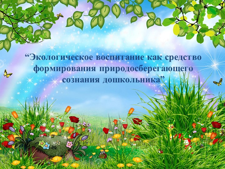 Презентация по экологическому воспитанию дошкольников Учебники, Презентации и Подготовка к Экзаменам для Школьников на Klass-Uchebnik.com
