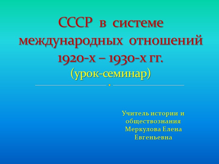 Урок-семинар "СССР в системе международных отношений 20-х-30-х годов Учебники, Презентации и Подготовка к Экзаменам для Школьников на Klass-Uchebnik.com