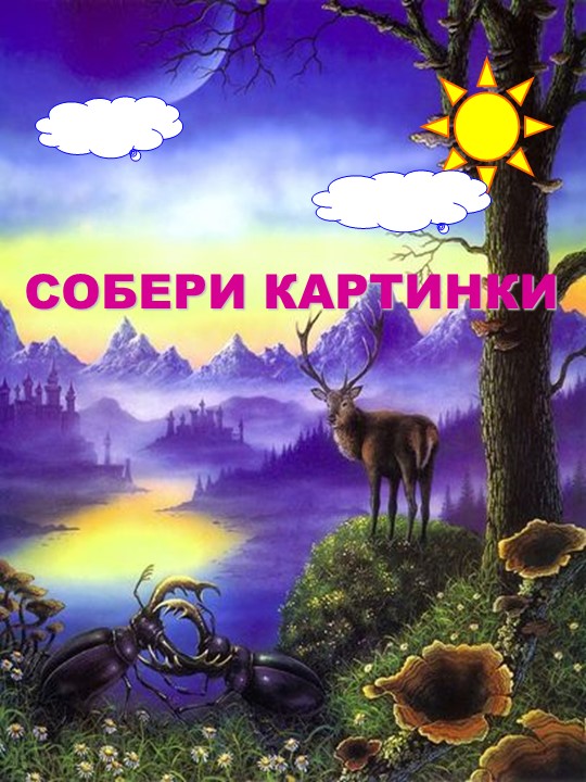 Презентация Игра "Собери картинку" Учебники, Презентации и Подготовка к Экзаменам для Школьников на Klass-Uchebnik.com