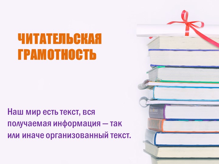 Презентация к педсовету "Читательская грамотность" Учебники, Презентации и Подготовка к Экзаменам для Школьников на Klass-Uchebnik.com