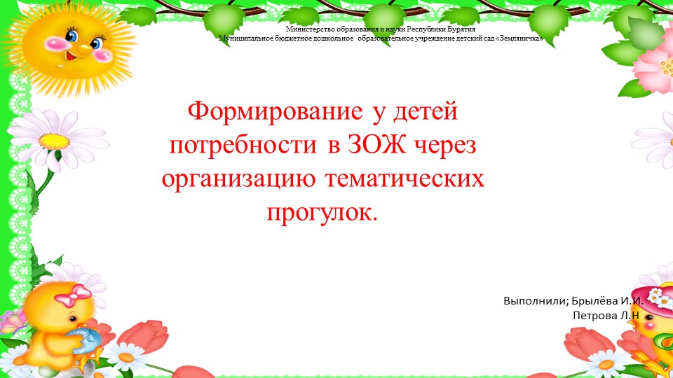 Формирование у детей потребности в ЗОЖ через организацию тематических прогулок. средняя группа Учебники, Презентации и Подготовка к Экзаменам для Школьников на Klass-Uchebnik.com