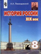 История России ХIХ век 8 класс А.А.Левандовский Учебники, Презентации и Подготовка к Экзаменам для Школьников на Klass-Uchebnik.com