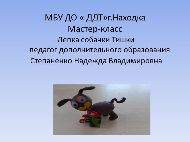 Урок пластилинография «Друг Тишка» - Учебники, Презентации и Подготовка к Экзаменам для Школьников на Klass-Uchebnik.com