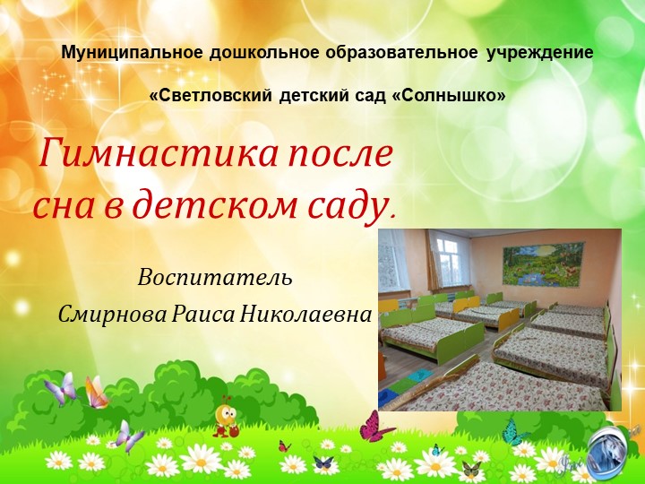 Презентация "Гимнастика после дневного сна" - Учебники, Презентации и Подготовка к Экзаменам для Школьников на Klass-Uchebnik.com