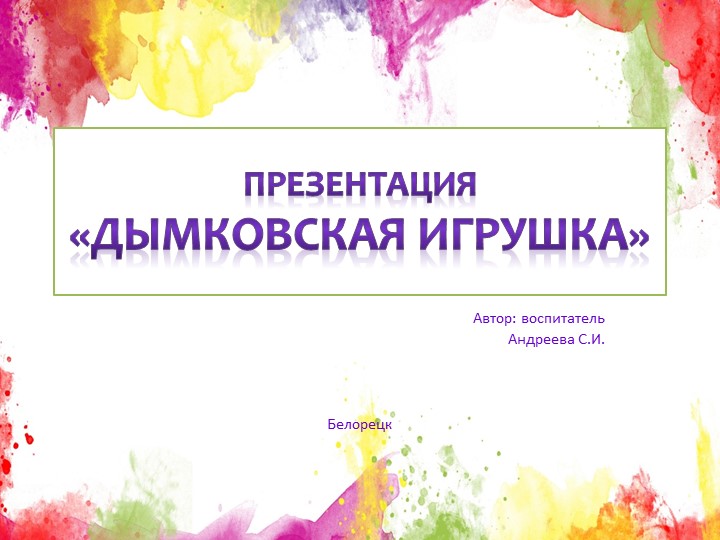 Презентация по познавательному развитию "Дымковская игрушка" Учебники, Презентации и Подготовка к Экзаменам для Школьников на Klass-Uchebnik.com