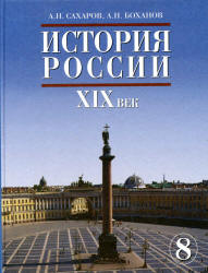 История России. XIX век. Учебник для 8 класса - Сахаров А.Н., Боханов А.Н. Учебники, Презентации и Подготовка к Экзаменам для Школьников на Klass-Uchebnik.com