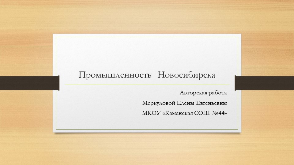 Презентация " Промышленность города Новосибирска" - Учебники, Презентации и Подготовка к Экзаменам для Школьников на Klass-Uchebnik.com