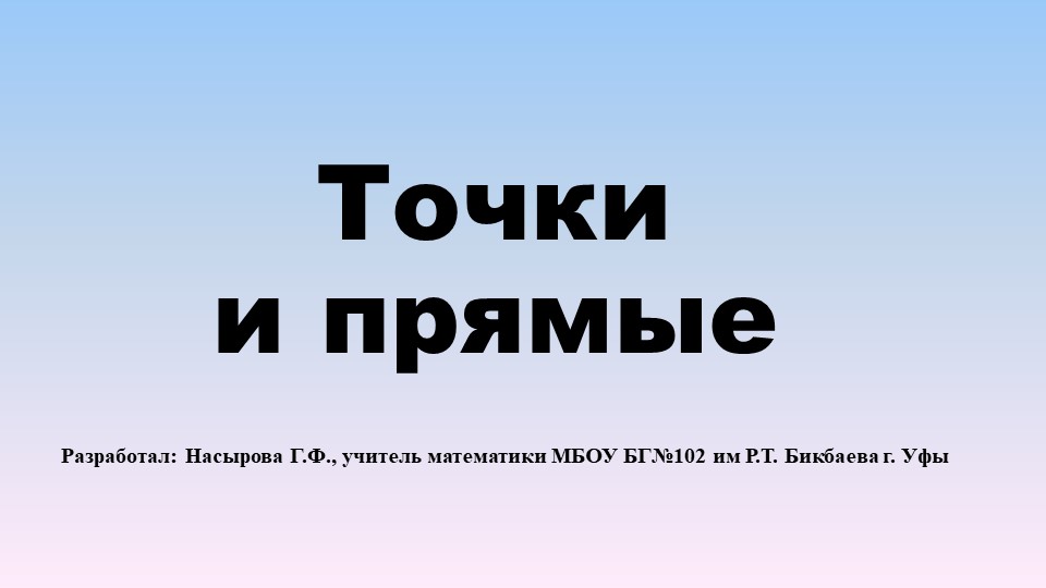 Презентация по теме "Первый урок геометрии. Точки и прямые" для 7 класса Учебники, Презентации и Подготовка к Экзаменам для Школьников на Klass-Uchebnik.com