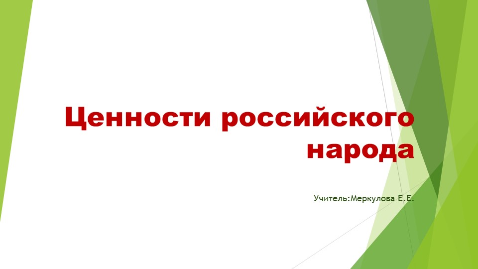 Классный час " Ценности народа" - Учебники, Презентации и Подготовка к Экзаменам для Школьников на Klass-Uchebnik.com
