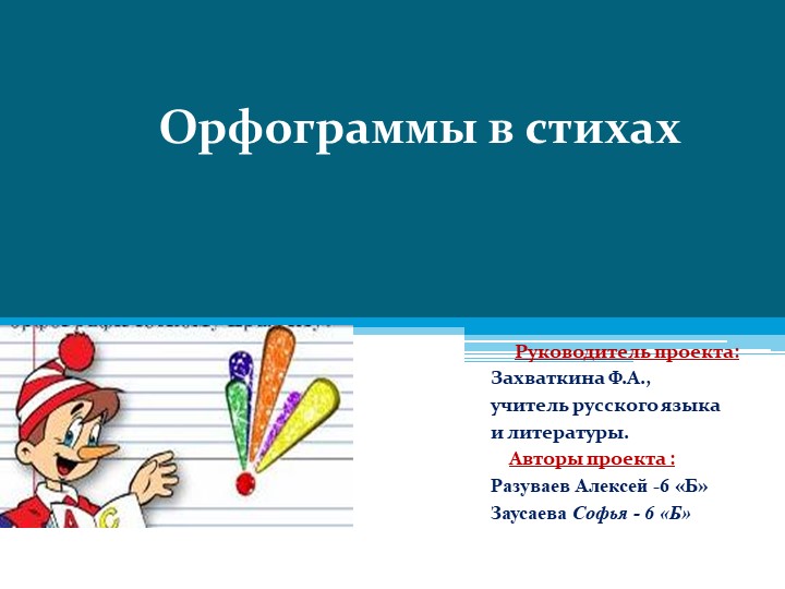 Проект "Орфограммы в стихах" - Учебники, Презентации и Подготовка к Экзаменам для Школьников на Klass-Uchebnik.com