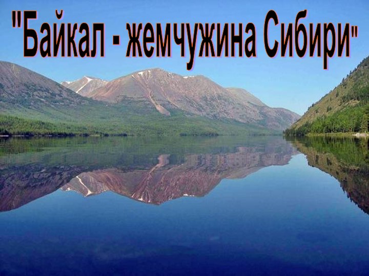 Презентация БАЙКАЛ, 8 класс Учебники, Презентации и Подготовка к Экзаменам для Школьников на Klass-Uchebnik.com