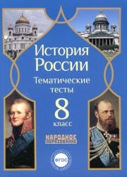 История России. 8 класс. Тематические тесты. - Учебники, Презентации и Подготовка к Экзаменам для Школьников на Klass-Uchebnik.com