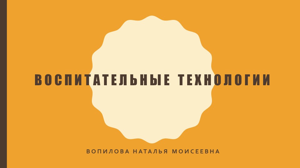 Презентация на тему "Воспитательные технологии" - Учебники, Презентации и Подготовка к Экзаменам для Школьников на Klass-Uchebnik.com