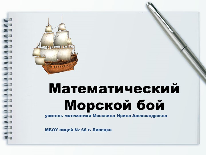 Презентация к разработке математической игры "Морской бой". Приложение 1 Учебники, Презентации и Подготовка к Экзаменам для Школьников на Klass-Uchebnik.com