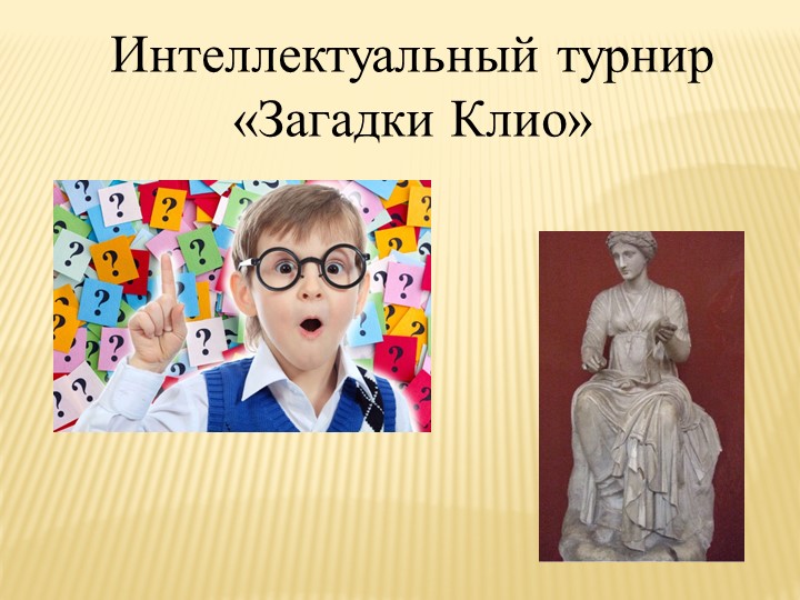 Интеллектуальный турнир "Загадки Клио" (7 класс) - Учебники, Презентации и Подготовка к Экзаменам для Школьников на Klass-Uchebnik.com