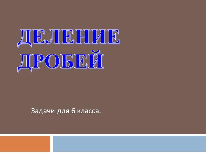 Презентация по математике 6 класс на тему "Задачи на деление дробей" Учебники, Презентации и Подготовка к Экзаменам для Школьников на Klass-Uchebnik.com