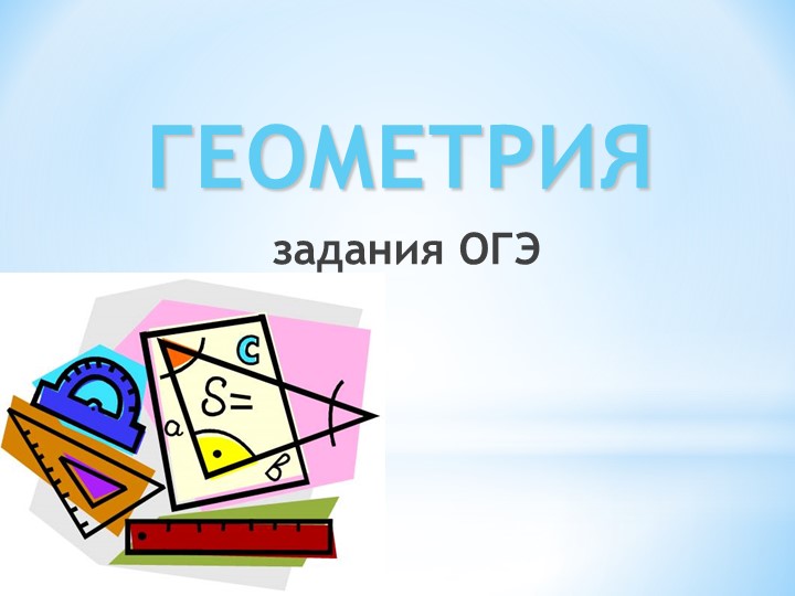 Подготовка к ОГЭ по математике - Учебники, Презентации и Подготовка к Экзаменам для Школьников на Klass-Uchebnik.com