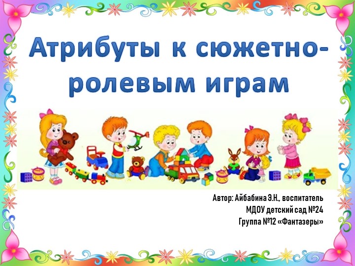Презентация "Атрибуты к сюжетно-ролевым играм в ДОУ" Учебники, Презентации и Подготовка к Экзаменам для Школьников на Klass-Uchebnik.com