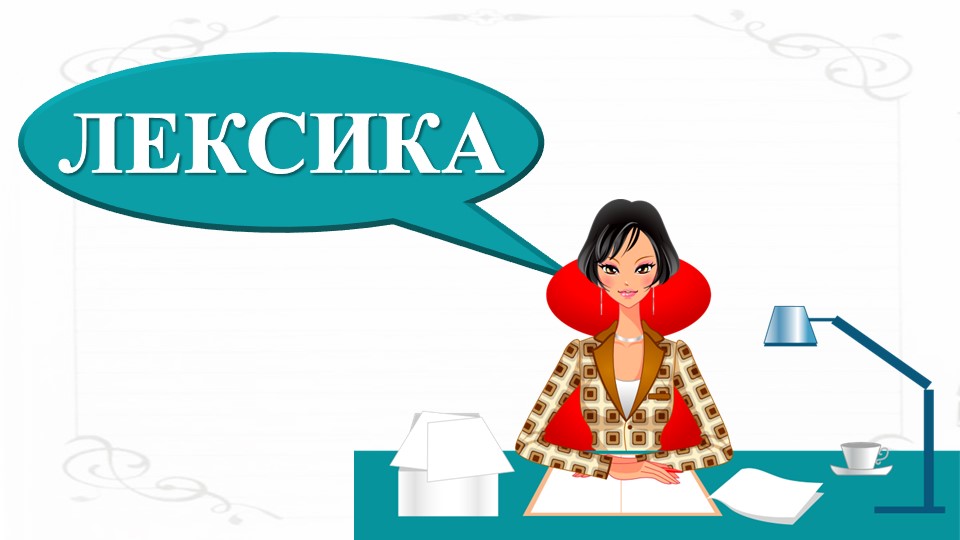 Презентация "Стилистические пласты лексики. Разговорная лексика." 6 класс Учебники, Презентации и Подготовка к Экзаменам для Школьников на Klass-Uchebnik.com