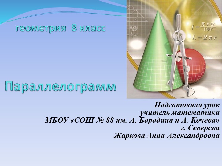 Презентация по геометрии "Параллелограмм" (7 класс) - Учебники, Презентации и Подготовка к Экзаменам для Школьников на Klass-Uchebnik.com