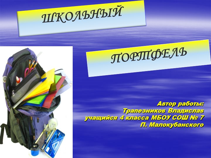 Презентация к исследовательской работе "Школьный портфель" - Учебники, Презентации и Подготовка к Экзаменам для Школьников на Klass-Uchebnik.com