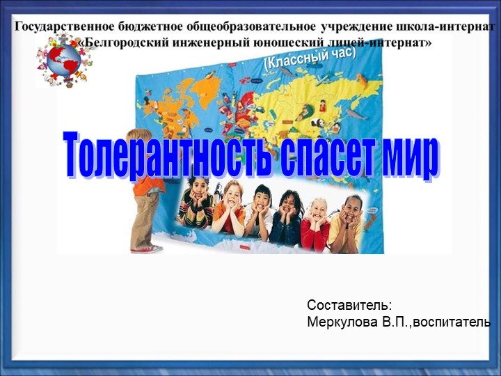 Классный час"Толерантность спасёт мир" - Учебники, Презентации и Подготовка к Экзаменам для Школьников на Klass-Uchebnik.com
