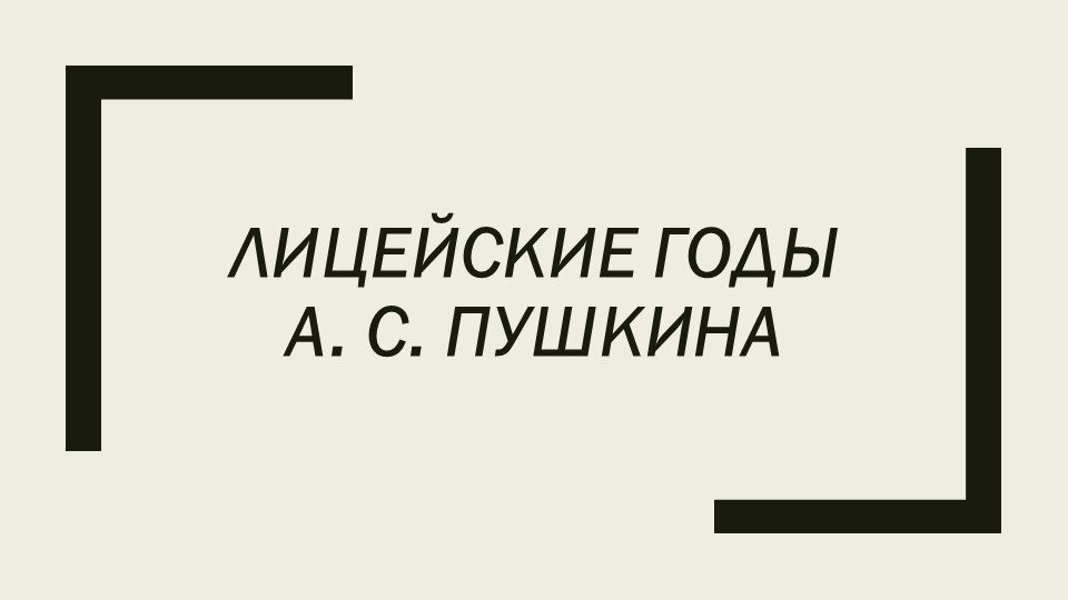 Презентация по истории на тему "Лицей" (5 класс) - Учебники, Презентации и Подготовка к Экзаменам для Школьников на Klass-Uchebnik.com