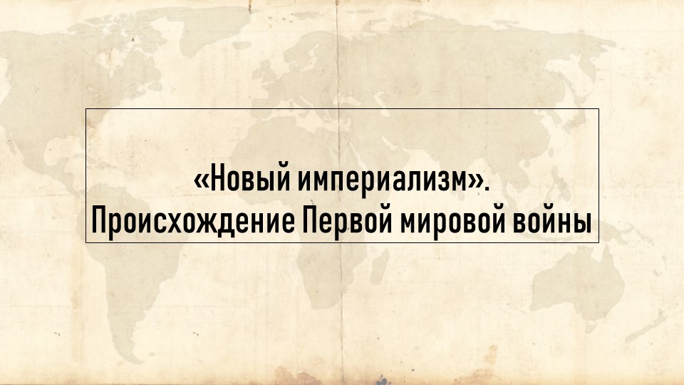 Новый империализм. Происхождение Первой мировой войны Учебники, Презентации и Подготовка к Экзаменам для Школьников на Klass-Uchebnik.com