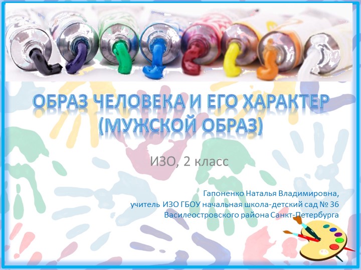 Презентация к уроку ИЗО "Образ человека и его характер" (2 класс) Учебники, Презентации и Подготовка к Экзаменам для Школьников на Klass-Uchebnik.com