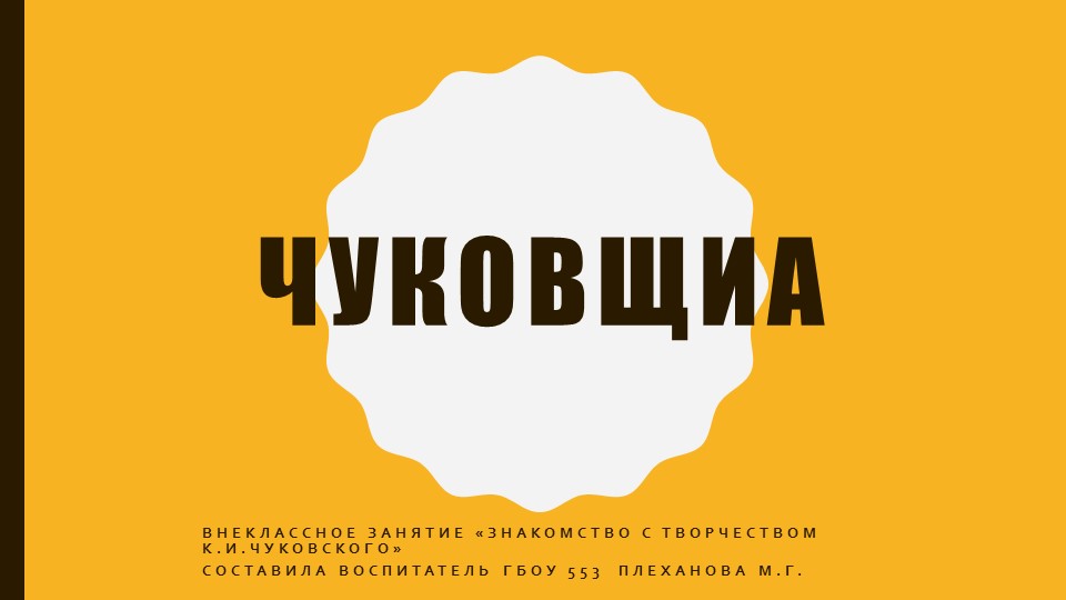 Презентация к внеклассному мероприятию "Знакомство с творчеством К.И Чуковского" - Учебники, Презентации и Подготовка к Экзаменам для Школьников на Klass-Uchebnik.com