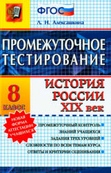 Промежуточное тестирование. История России. XIX век. 8 класс - Алексашкина Л.Н. - Учебники, Презентации и Подготовка к Экзаменам для Школьников на Klass-Uchebnik.com