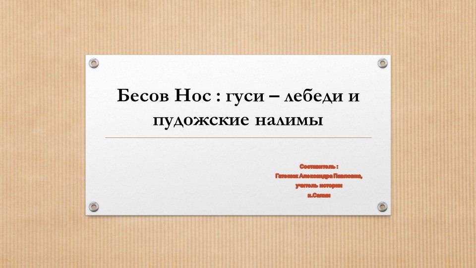 "Бесов -нос : гуси - лебеди и пудожские налимы" - Учебники, Презентации и Подготовка к Экзаменам для Школьников на Klass-Uchebnik.com