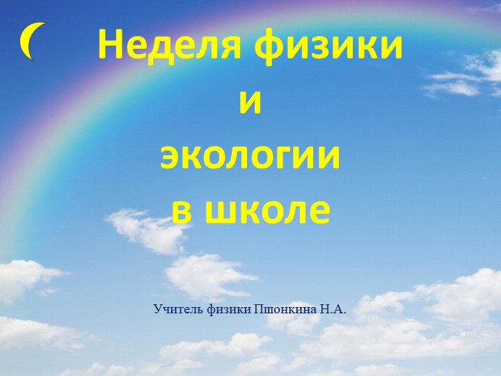 Презентация "Неделя Физики и Экологии в школе" Учебники, Презентации и Подготовка к Экзаменам для Школьников на Klass-Uchebnik.com