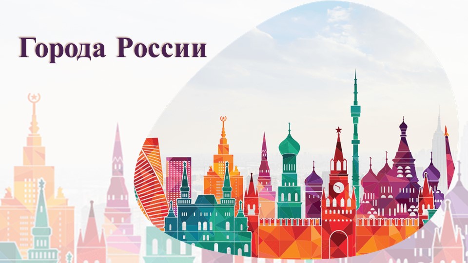 Презентация на тему:"Города России" - Учебники, Презентации и Подготовка к Экзаменам для Школьников на Klass-Uchebnik.com