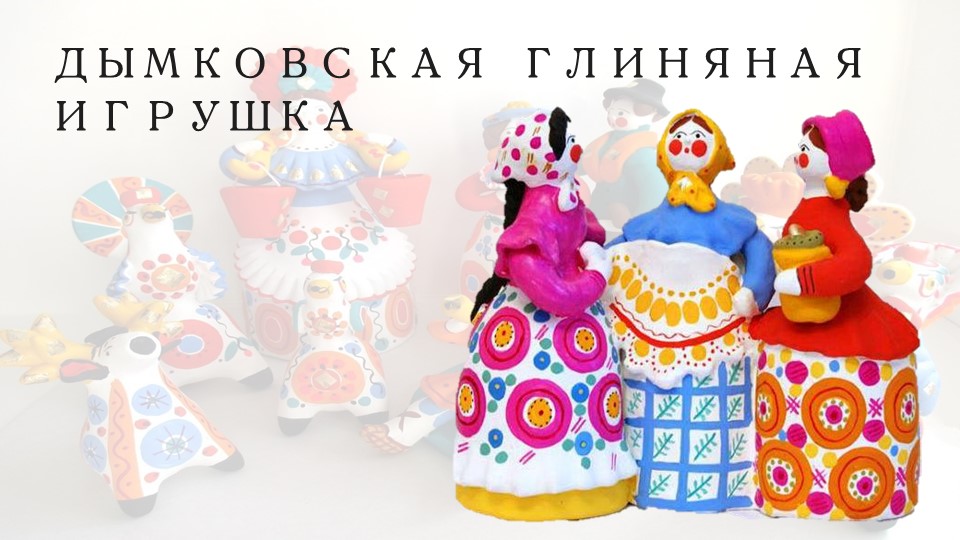 Презентация на тему:"Дымковская игрушка" - Учебники, Презентации и Подготовка к Экзаменам для Школьников на Klass-Uchebnik.com
