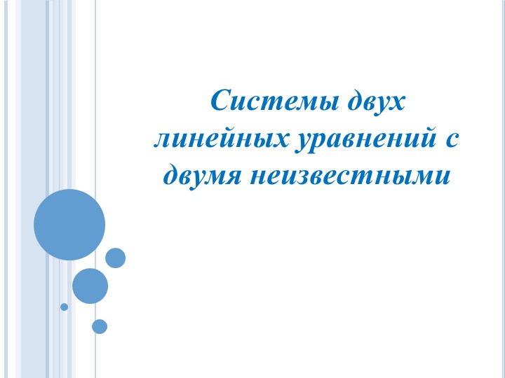 Системы двух линейных уравнений с двумя неизвестными - Учебники, Презентации и Подготовка к Экзаменам для Школьников на Klass-Uchebnik.com