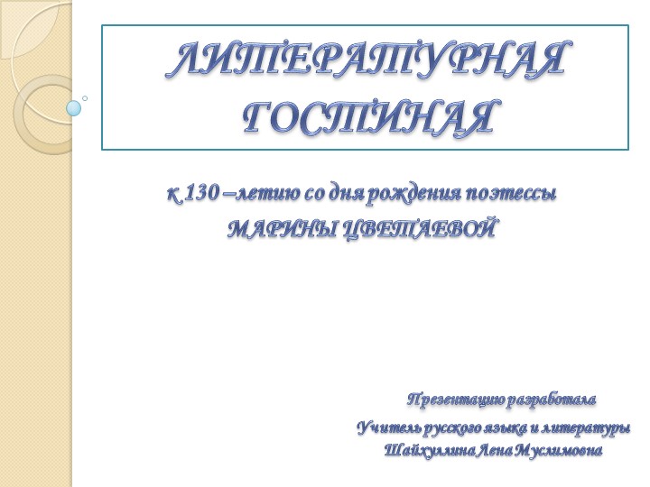 Презентация к литературной гостиной, посвященной к 130 летию Марины Цветаевой - Учебники, Презентации и Подготовка к Экзаменам для Школьников на Klass-Uchebnik.com