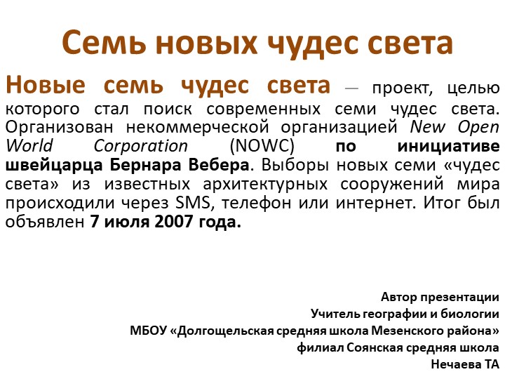 Презентация "Семь новых чудес света" - Учебники, Презентации и Подготовка к Экзаменам для Школьников на Klass-Uchebnik.com