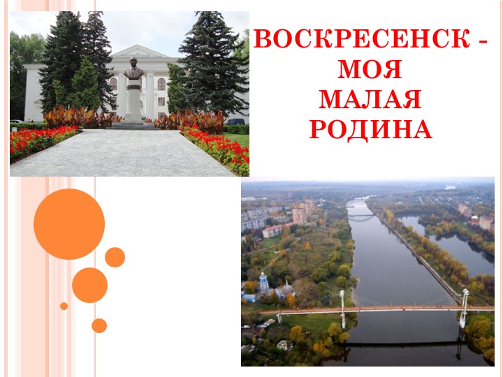 Презентация "Воскресенск - моя малая родина" Учебники, Презентации и Подготовка к Экзаменам для Школьников на Klass-Uchebnik.com