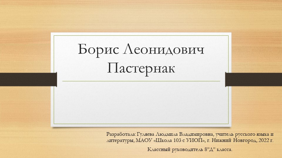 Презентация к уроку литературы на тему "Биография Б. Л. Пастернака" - Учебники, Презентации и Подготовка к Экзаменам для Школьников на Klass-Uchebnik.com