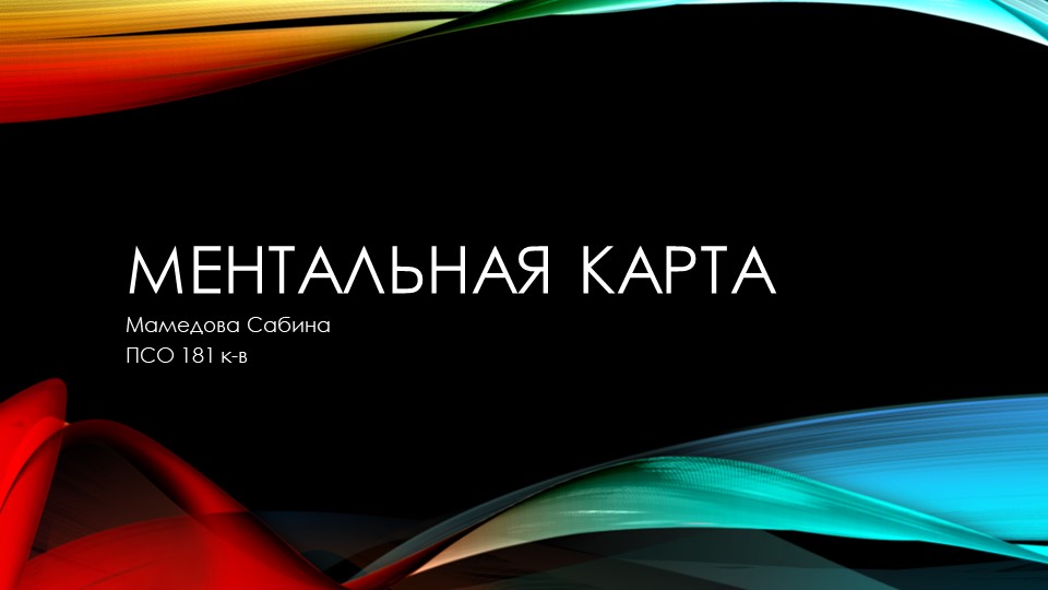 Презентация на тему: "Ментальная карта" - Учебники, Презентации и Подготовка к Экзаменам для Школьников на Klass-Uchebnik.com