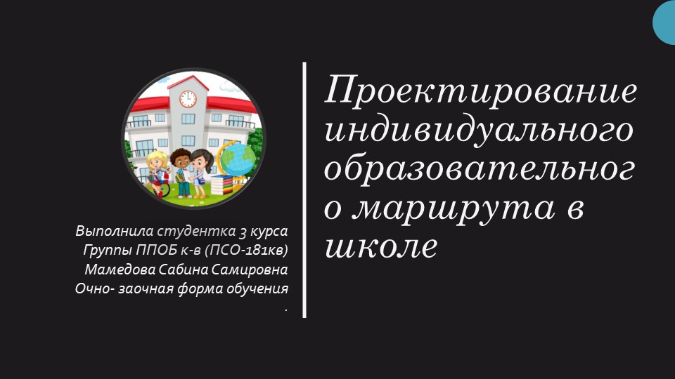 Презентация на тему: "Проектирование индивидуального маршрута в школе" - Учебники, Презентации и Подготовка к Экзаменам для Школьников на Klass-Uchebnik.com