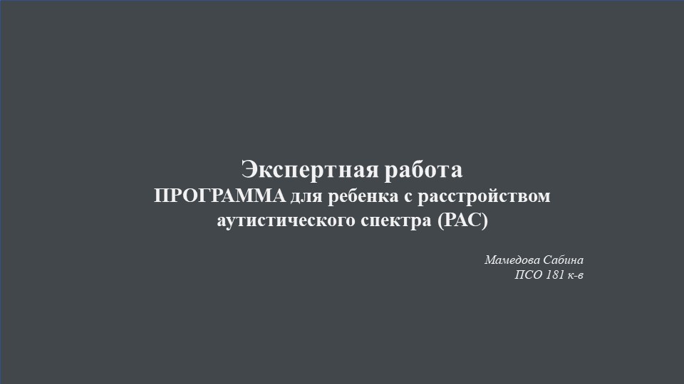 Презентация на тему: "Программа для ребенка с РАС" Учебники, Презентации и Подготовка к Экзаменам для Школьников на Klass-Uchebnik.com