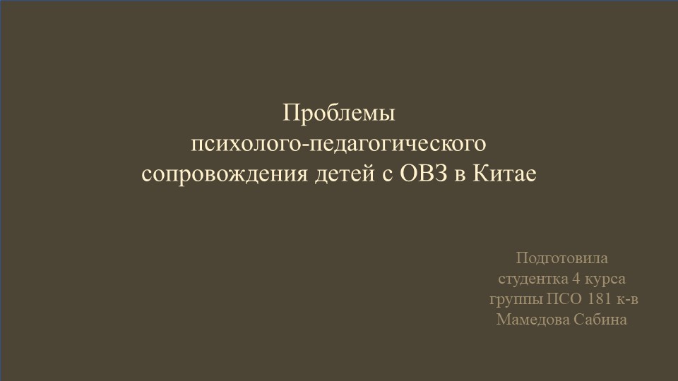Презентация на тему: Проблемы психолого- педагогического сопровождения детей с ОВЗ в Китае. - Учебники, Презентации и Подготовка к Экзаменам для Школьников на Klass-Uchebnik.com