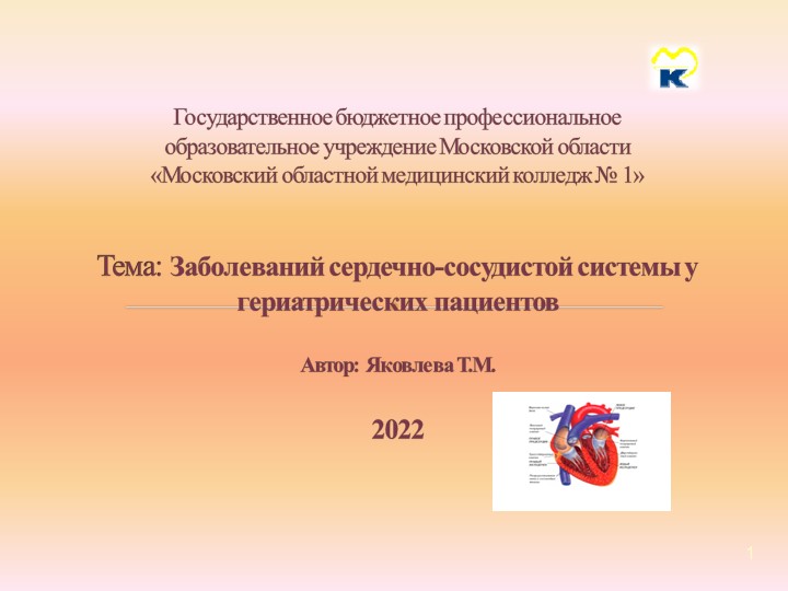 Презентация "Заболевания ССС у гериатрических пациентов" Учебники, Презентации и Подготовка к Экзаменам для Школьников на Klass-Uchebnik.com
