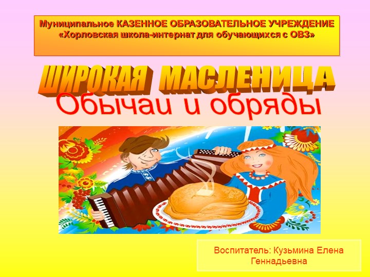 Презентация "Широкая масленица" для детей с ОВЗ Учебники, Презентации и Подготовка к Экзаменам для Школьников на Klass-Uchebnik.com