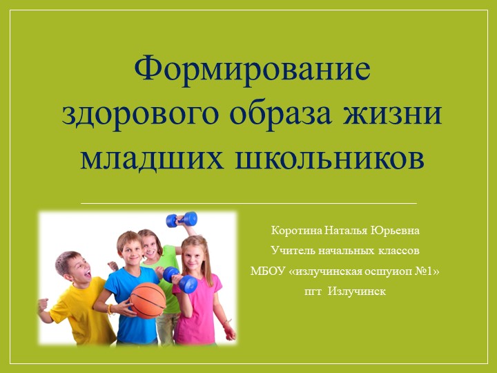 Презентация "Формирование здорового образа жизни" - Учебники, Презентации и Подготовка к Экзаменам для Школьников на Klass-Uchebnik.com