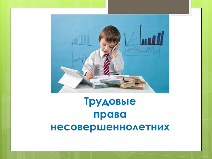 Презентация по обществознанию "Трудовые права несовершеннолетних" 9 класс Учебники, Презентации и Подготовка к Экзаменам для Школьников на Klass-Uchebnik.com