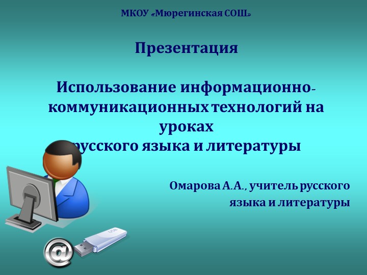 Презентация к докладу "Использование новых информационных технологий на уроках русского языка и литературы" - Учебники, Презентации и Подготовка к Экзаменам для Школьников на Klass-Uchebnik.com
